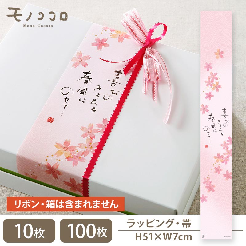 サクラサク季節 春の喜び、お祝いの気持ちの帯(10枚入/折ればメール便OK)(100枚入)春 卒業 可愛い さくら ケーキ 手作り ギフト お弁当 桜 お菓子 ...