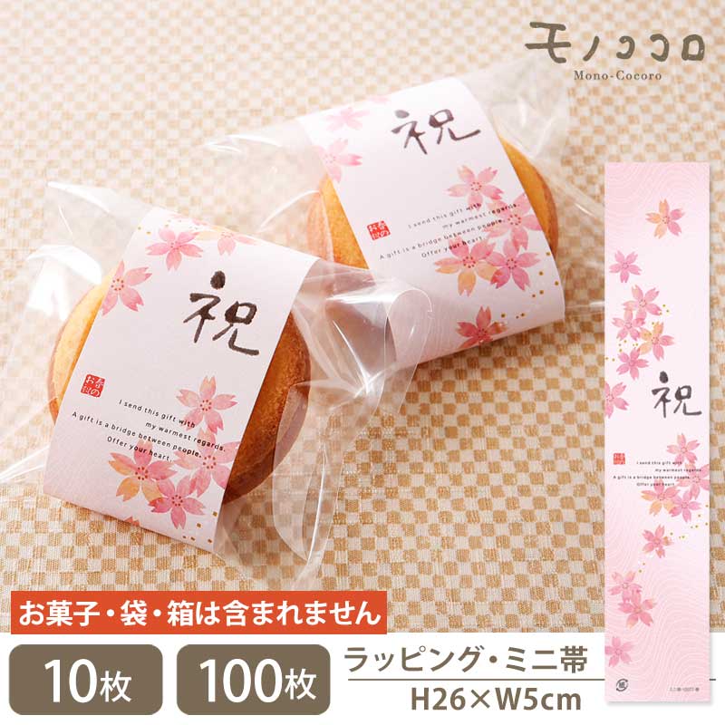 【メール便OK】サクラサク季節 春の喜び、お祝いの気持ちのミニ帯(10枚入/100枚入) 卒業 可愛い さくら ケーキ 手作り ギフト お弁当 桜 お菓子 和 雑貨 ラッピングsakura 桜