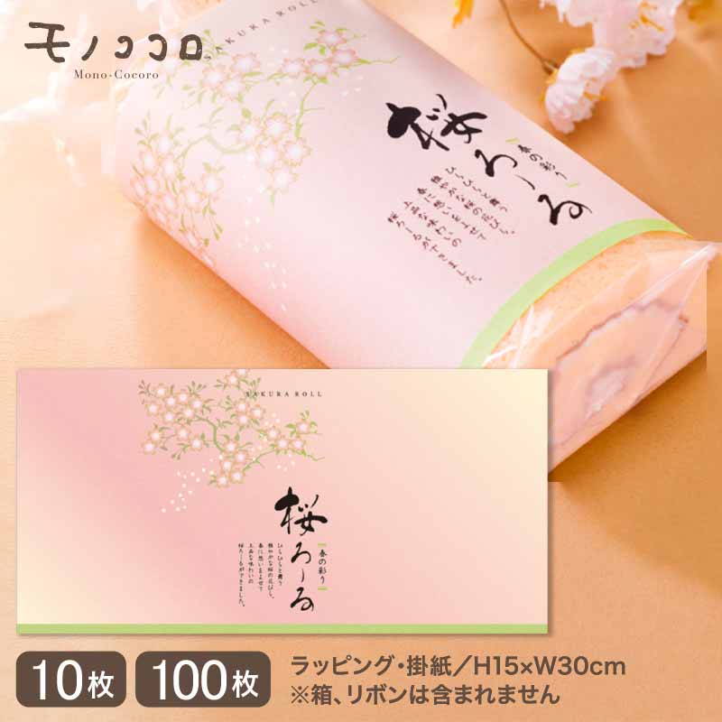 春の味わい 桜ロールの帯 掛紙 (10枚入/折ればメール便)(100枚入)手作り スイーツ 春 彩り 桜 ロール ラッピング ロールケーキ 洋菓子 お菓子屋 販...