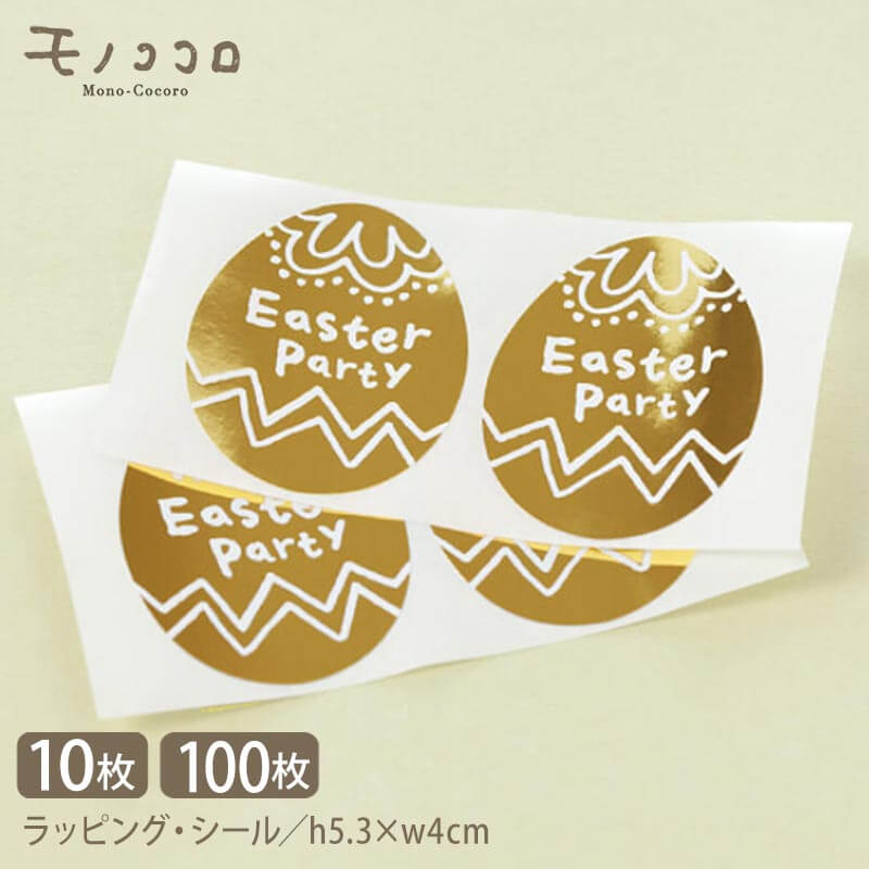 【ネコポスOK】イースターイベントの贈り物にぴったり!たまごの形のEaster partyシール10枚入イースター 春 菓子 雑貨 黄色 ラッピング 掛紙 帯 ...