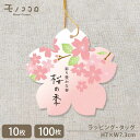 【メール便OK】桜の季 桜の形のゴム紐付きタグ(10枚入/100枚入)春 桜 スプリング 入学 卒業 桜色 ラッピング リボン ギフト プレゼント タグ イベン...