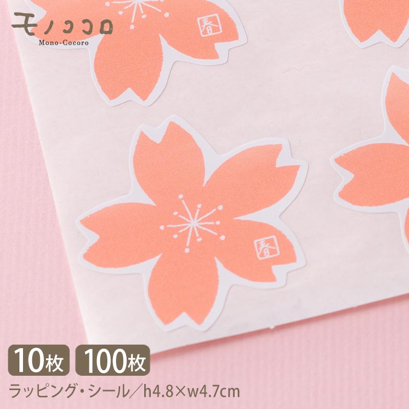 【メール便OK】シール-18036-桜桜の花の形がかわいいシール(10枚入/100枚入)桜の花 可愛い 春 お菓子 お祝い プレゼント 手作り 贈り物 シール