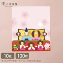 ひなまつり 雛壇 雛祭 平袋(10枚入/メール便OK)(100枚入)お雛様 雛人形 可愛い 三人官女 雛祭り 季節 イベント 販促 ラッピング 業務用 袋 オリジナルデザイン 桃の節句 あられ ひな 贈り物 プレゼント ハンドメイド