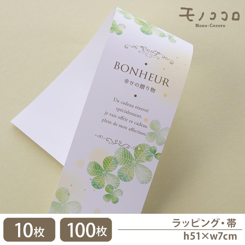 幸せの贈り物 四葉のクローバー 帯(10枚入/折ればメール便OK)(100枚入)幸せ bonheur 四葉 クローバー 春 ギフト ラッピング タグ メッセージ...