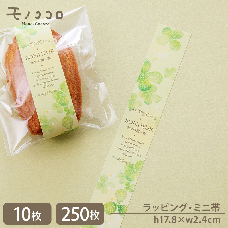 幸せの贈り物 四葉のクローバー ミニ帯(10枚入/メール便OK)(250枚入)春 ギフト 雑貨 ラッピング 小物 小さいプレゼント 掛け紙 包装 お菓子 スイー...