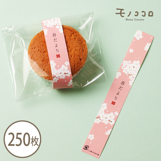 シンプルな桜柄が使いやすい 春だよりミニ帯250枚入
