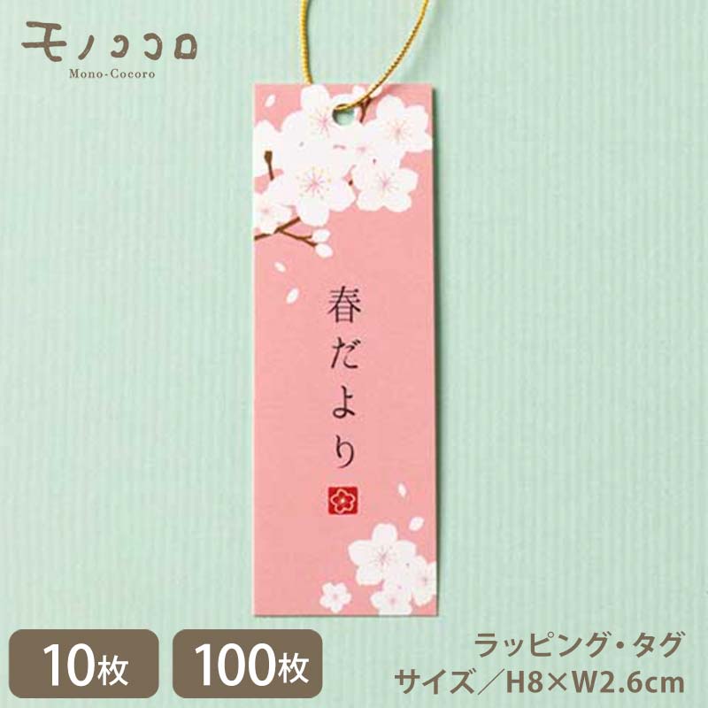 ●サイズ…H8×W2.6cm ●素材…アイベスト ●内容…10枚入／100枚入 ●日本製（モノココロ）シンプルな桜柄が使いやすい 春だよりゴム紐付きタグ(10枚入/100枚入) シンプルな桜のシルエットとピンクのコントラストが 優しく春をお届けします。 春のギフトに添えてお使いください。