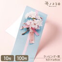 リアルな桜が素敵♪ フォトリボン帯(10枚入/折ればメール便OK)(100枚入) 桜 春 sakura タグ リボン お花 時短 ラッピング 春ギフト 贈り物 ...