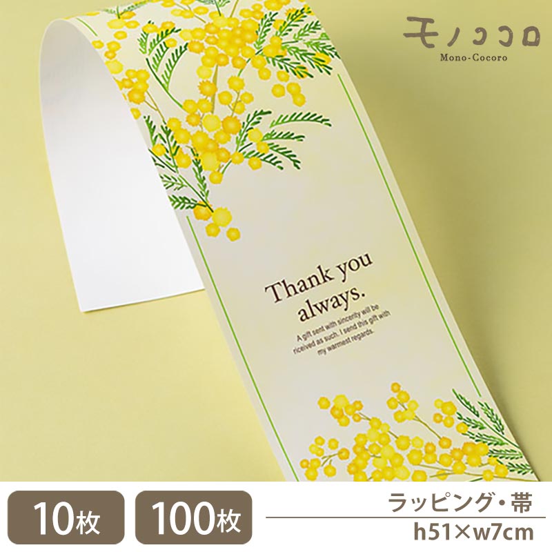 ナチュラルでかわいいミモザのサンキュー帯(10枚入/折ればメール便OK)(100枚入)
