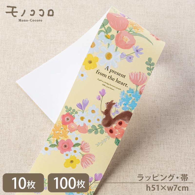 【帯-23007-花】野花とリスのが 優しい雰囲気 春の帯(10枚入/折ればメール便OK)(100枚入)野花 リス プレゼント ラッピング 掛紙 引き札 春ギフ...