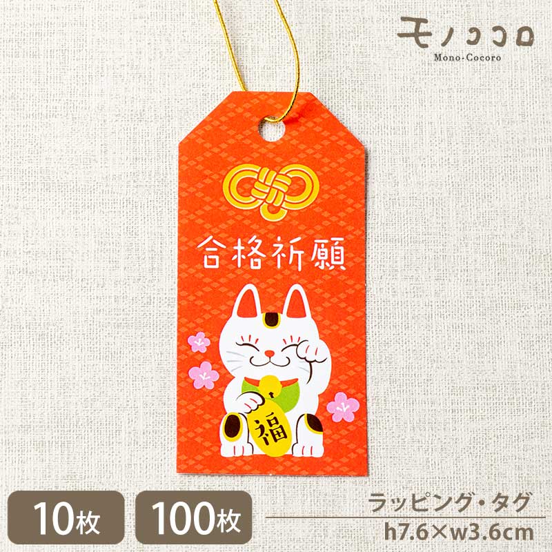 【メール便OK】【タッグ-24007-合格】合格祈願 お守り型のゴム紐付きタグ (10枚入/100枚入)合格祈願 グッズ お守り 受験 合格 必勝 受験 ギフト...