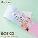 サクラ咲け 応援してます! メッセージ帯 (10枚入/折ればメール便OK)(100枚入)受験 入学 桜 春 ギフト 合格 祈願 メッセージ ラッピング ハンドメイド プレゼント 贈り物 菓子 雑貨