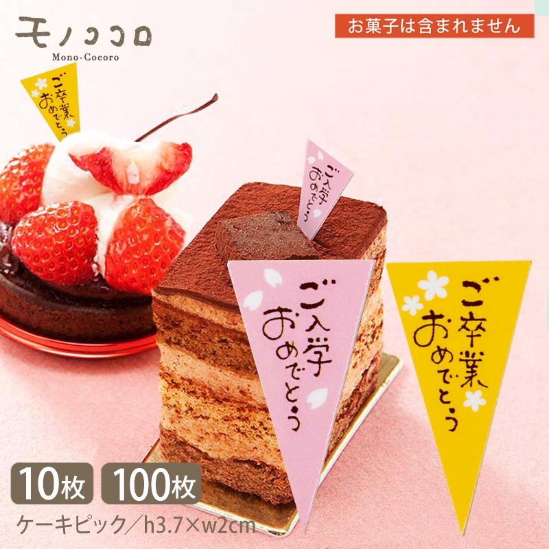 入学おめでとう／卒業おめでとう 三角型 ケーキピック(10枚入) (100枚入)入学 卒業 受験 可愛い お祝い ケーキ ハンドメイド 小学校 幼稚園 保育園 中学校 大学 節目 春 ラッピング 包材 洋菓子 和菓子 お弁当