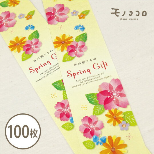 【ネコポスOK】お花がたくさんちりばめられた春の贈りもののミニ帯100枚入春 スプリング イースター 花 カラフル 掛紙 帯 イベント 雑貨 ラッピング リボン