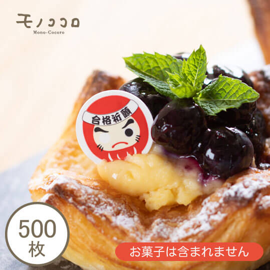 【期間限定SALE】【通常6600円→3300円！】【ネコポスOK】合格祈願 だるまのケーキピック（500枚入）合格祈願 グッズ お守り 受験 合格 必勝 受験 ケーキピック お菓子 ギフト ハンドメイド 手作り 洋菓子 キャラ弁 スイーツのサムネイル