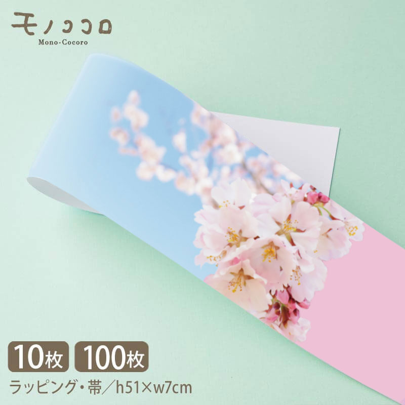 桜 帯 SAKURA 掛紙 春 ギフト ラッピング (10枚入/折ればメール便OK)(100枚入)桜 ラッピング|春 ギフト 包装紙|掛け紙 デザイン|プリント...