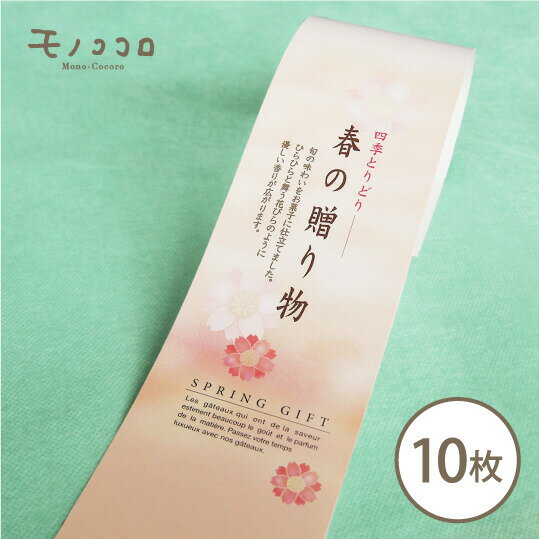 楽天モノココロ【折ればメール便OK】四季とりどりの旬の味わいをお菓子に込めて…優しい香りが広がる春の贈り物の帯10枚入