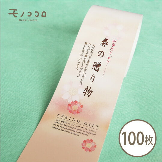 四季とりどりの旬の味わいをお菓子に込めて…優しい香りが広がる春の贈り物の帯100枚入