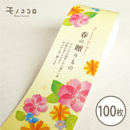 お花がたくさんちりばめられた、春の贈りものの帯100枚入春 スプリング イースター 花 カラフル 掛紙 帯 イベント 雑貨 ラッピング リボン