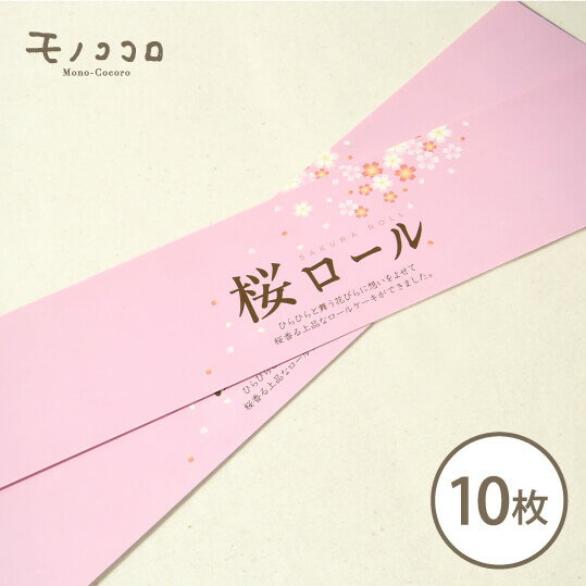 【折ればメール便OK】桜の香りに包まれ、ひらひら花びらが舞う桜ロールの帯10枚入