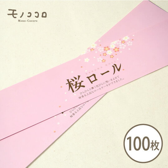 桜の香りに包まれ、ひらひら花びらが舞う桜ロールの帯100枚入