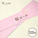 桜の香りに包まれ、ひらひら花びらが舞う桜ロールの帯100枚入