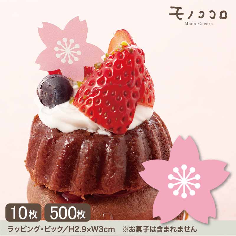 【メール便OK】桜のモチーフで、ケーキを更に春らしく演出するケーキピック(10枚入／500枚入)春 卒業 可愛い さくら ケーキ 手作り ギフト お弁当 桜