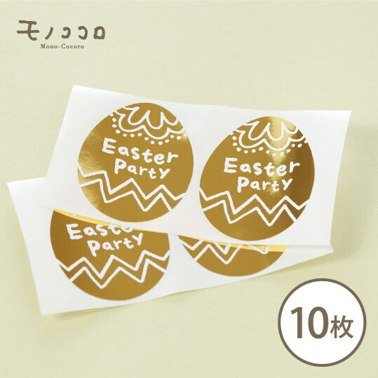 【ネコポスOK】イースターイベントの贈り物にぴったり！たまごの形のEaster partyシール10枚入イースター　春　菓子　雑貨　黄色　ラッピング　掛紙　帯　シール　リボン　パーティーのサムネイル