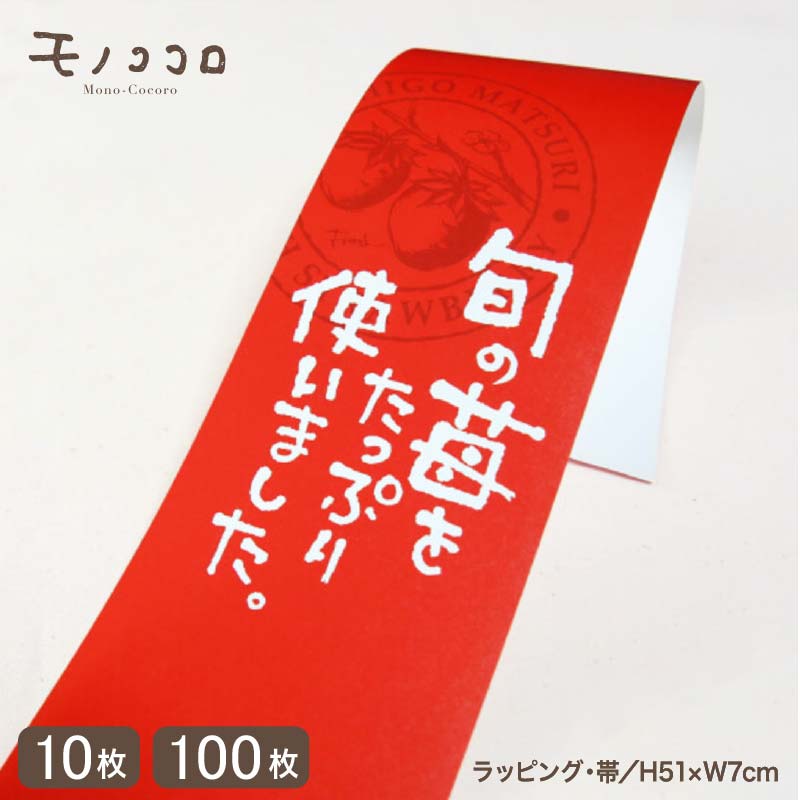 苺の訴求にも 手書き文字が可愛い 苺の帯(10枚入/折ればメール便OK)(100枚入)