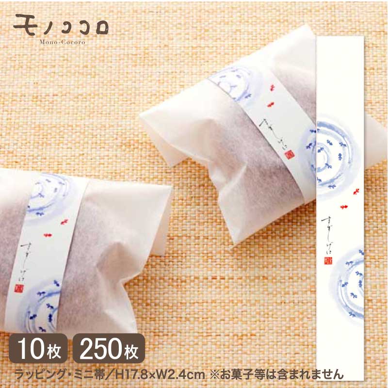 すずしげに 波紋と金魚の和風のミニ帯 (10枚入り/メール便OK)(250枚入り)金魚 空 夏 お中元 金魚すくい 夏ギフト ラッピング ミニギフト 掛紙 帯...
