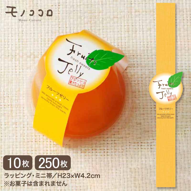 フルーツゼリーの変形ミニ帯 (10枚入/250枚入)グリーンの葉がポイント♪ 手作りゼリーの専用帯スタンドパック カップゼリー トムソン 帯 ミニ帯 フルーツゼ...