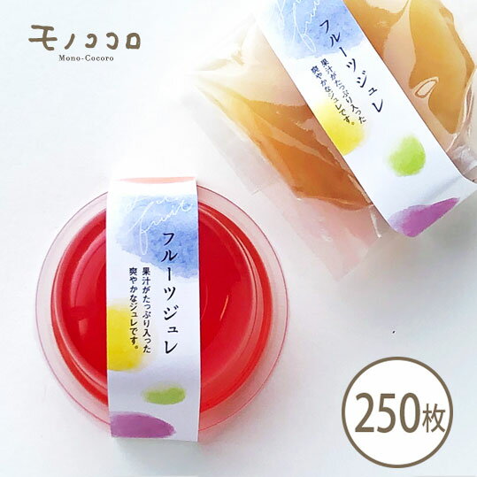 カラフルなドット柄がPOPなジュレ専用ミニ帯250枚入カップ ゼリー 水菓子 菓子 ギフト お中元 POP ジュレ フルーツ カラフル スタンドパック 贈り物 ラッピング リボン 詰め合わせ パッケージ 箱 包材 販促 業務用