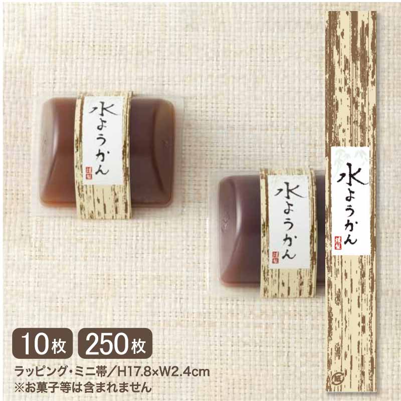 竹皮柄の水羊羹 ミニ帯 (10枚入り/メール便OK)(250枚入り)個性的な竹皮模様が雰囲気のある装い竹皮 夏 お中元 和菓子 水菓子 和風 和 手作り 餡 和...