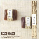 竹皮柄の水羊羹 ミニ帯 (10枚入り/メール便OK)(250枚入り)個性的な竹皮模様が雰囲気のある装い竹皮 夏 お中元 和菓子 水菓子 和風 和 手作り 餡 和...