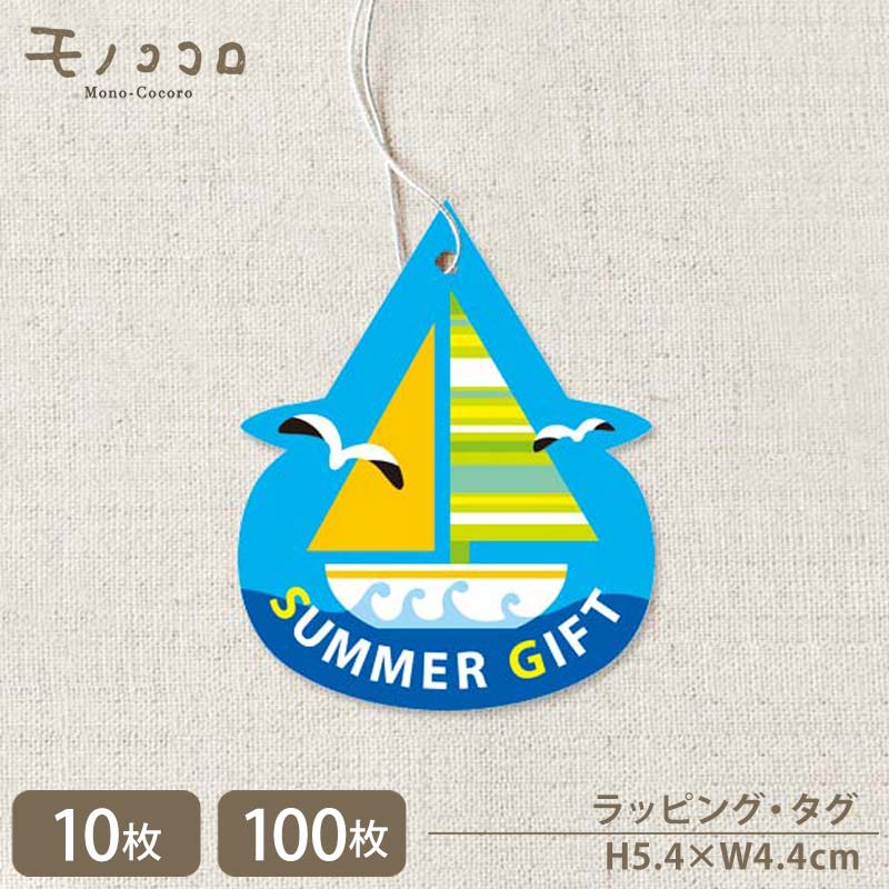 SUMMER GIFT ヨットとカモメが涼しげ 夏のタグ (10枚入/100枚入)ラベル ペッカー タグ 夏 ヨット カモメ リゾート マリン ラッピング オリジナル ゴム紐 タッグ ギフト 夏の贈り物 可愛い ラッピング用品 雑貨