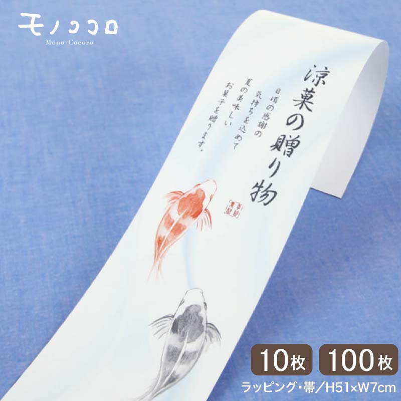 涼やかな川で優雅に泳ぐ鯉が描かれた、涼菓の贈り物の帯(10枚入/折ればメール便OK)(100枚入)サマー 贈り物 包材 夏 ギフト お中元 手作り ラッピング ...