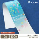 水彩タッチの優しい色合いが素敵な七夕の帯 （10枚入／折ればメール便OK）（100枚入）summerバレンタイン 夏 七夕 笹の葉 ギフト 掛紙 ラッピング 贈りもの 彦星　織姫 夜空 水彩 可愛い プレゼント リボン パッケージ 夏 星空 箱