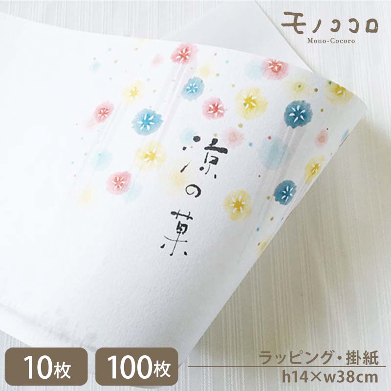 涼やかな和の装い、趣のある夏の花火が素敵。夏の贈り物にぴったりな掛紙(10枚入/折ればメール便OK)(100枚入)サマー 贈り物 包材 夏 ギフト お中元 手作...
