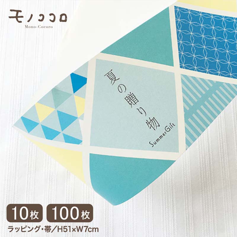 夏の贈り物に涼しさを添えてモダンな雰囲気が素敵な帯 (10枚入/折ればメール便OK)(100枚入)お中元 中元 夏 ギフト ラッピング 和 JAPAN 日本 贈...
