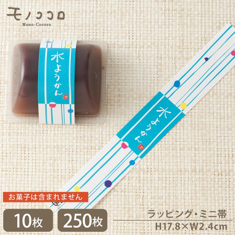 水ようかん ミニ帯(10枚入/メール便OK)(250枚入)爽やかな水色が涼しげなミニ帯夏 お中元 和菓子 水菓子 和風 和 手作り 餡 和菓子屋 水羊羹 水よう...