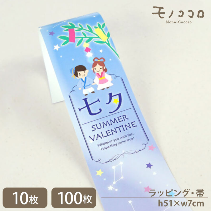 願い事が叶いますように!七夕のSUMMER VALENTINEの帯(10枚入/折ればメール便OK)(100枚入)