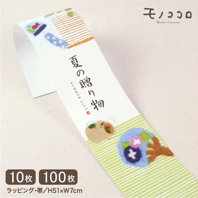 昔ながらの日本の夏を感じる、ちぎり絵風の夏の贈り物の帯(10枚入/折ればメール便OK)(100枚入)お中元 中元 夏 ギフト ラッピング 和 JAPAN 日本 ...