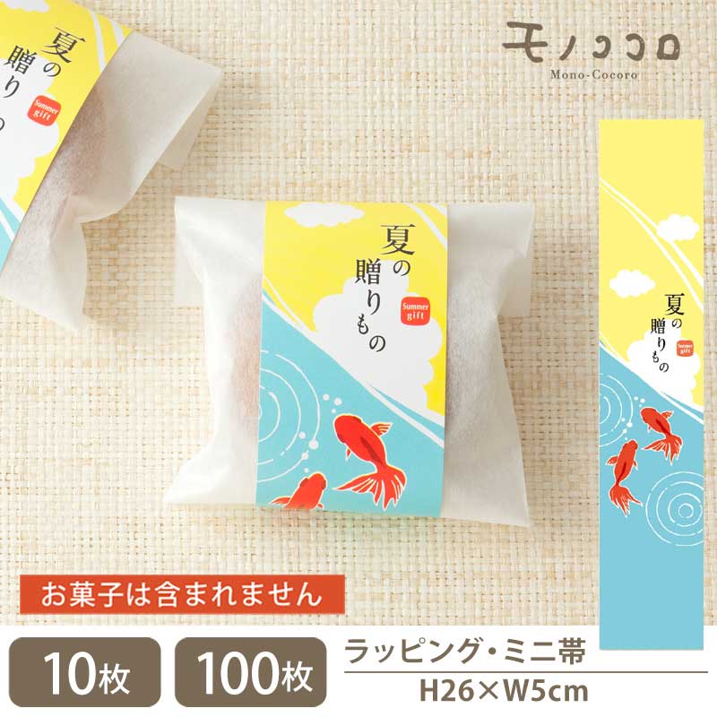 【メール便OK】夏の贈り物 少し大きめサイズのミニ帯(10枚入/100枚入)涼やかな金魚と入道雲 和洋使える上品なミニ帯金魚 入道雲 空 夏 お中元 金魚すく...