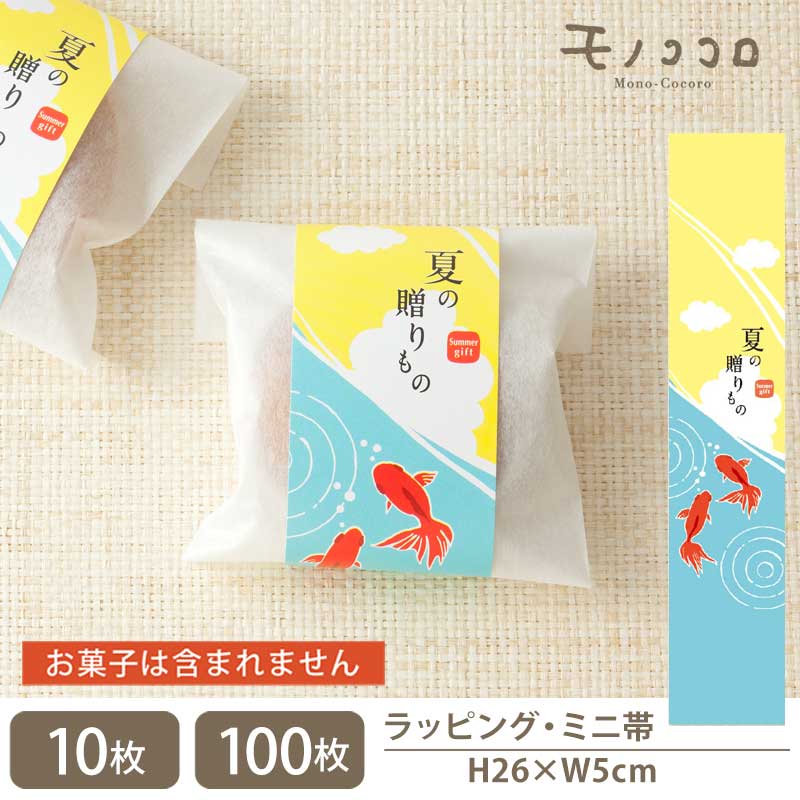 【メール便OK】夏の贈り物 少し大きめサイズのミニ帯(10枚入/100枚入)涼やかな金魚と入道雲 和洋使える上品なミニ帯金魚　入道雲　空　 夏　お中元　金魚すくい　雲　夏ギフト　ラッピング　ミニギフト 掛紙　帯　包装　プレゼント　ハンドメイド