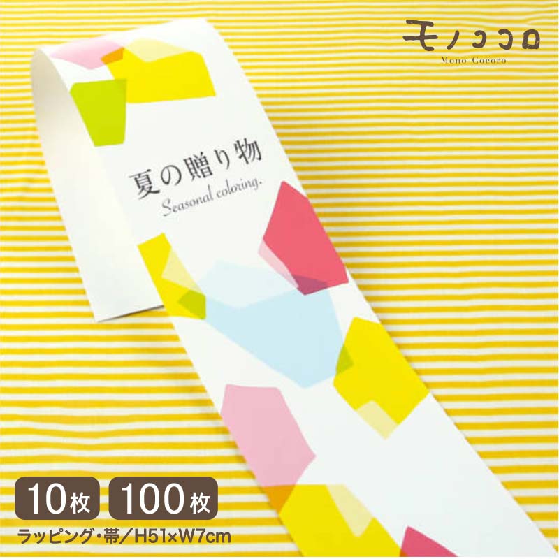 カラフルできらびやかな夏の贈り物の帯(10枚入/折ればメール便OK)(100枚入)お中元 中元 夏 ギフト ラッピング 和 JAPAN 日本 贈り物 感謝の気持...