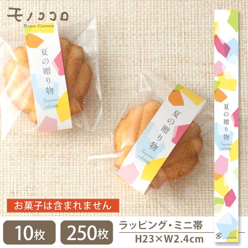 カラフルできらびやかな夏の贈り物のミニ帯(10枚入/メール便OK)(250枚入)サマー 贈り物 包材 夏 ギフト お中元 手作り ラッピング 初夏 ひまわり 雑...
