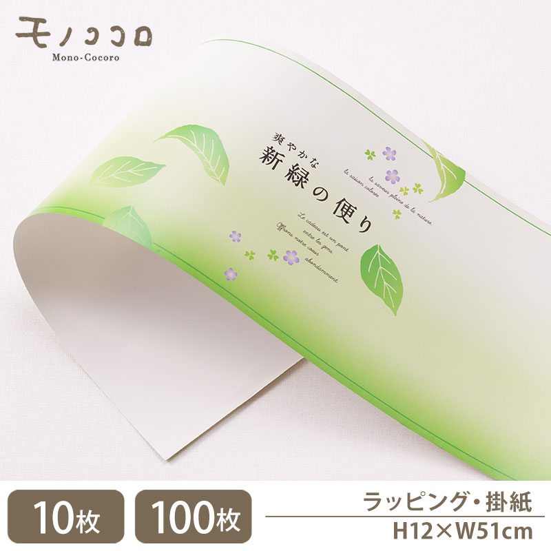 初夏の装いに 小花が可愛い 新緑の掛紙(10枚入/折ればメール便OK)(100枚入)初夏 新緑 お茶 茶摘み ギフト ラッピング 和風 掛紙 贈答 包材 包む ...