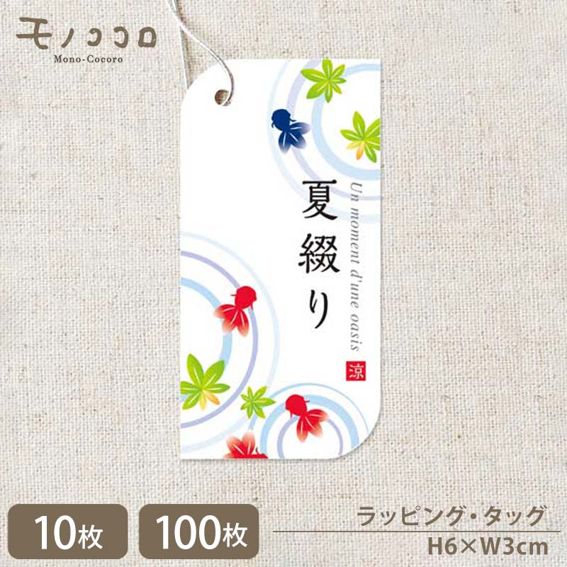 【メール便OK】波紋と金魚の夏綴り 銀のゴム紐付きタグ(10枚入/100枚入)和　涼やか 夏 タグ ゴム紐 ラッピング 金魚 波紋 水面 リボン ギフト summer ハンドメイド 手作り 和風 お中元 ギフト 日本の夏 japan 青もみじ