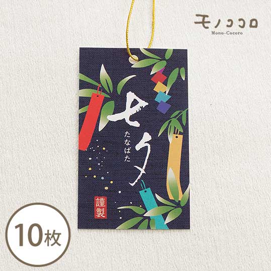 【ネコポスOK】夜空を彩る笹の葉飾り 七夕のタグ 10枚入七夕 サマーバレンタイン 笹の葉 飾り 願い事 星 お祭り 七夕祭り ラッピング タグ 包材 リボン 箱 パッケージ 織姫 彦星