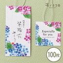 【ネコポスOK】ちぎり絵が素敵な紫陽花のタグ(100枚入)アジサイ 梅雨 あじさい 紫陽花祭り 雨 6月 イベント 四季 風情 タグ ペッカー 自動紐結び機 ラ...